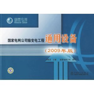 解析《国家电网公司输变电工程通用设备（2009年版）》 标准体系与专业图书的双重内涵