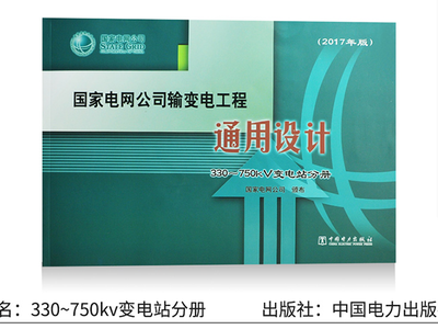 智能变电站设计新篇章 《国家电网公司输变电工程通用设计330/750kV智能变电站分册（2017版）》评析