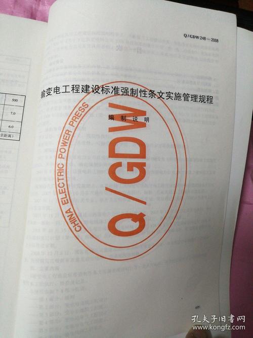 国家电网公司企业标准 q/gdw 248